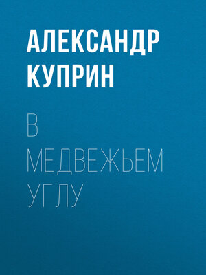 cover image of В медвежьем углу